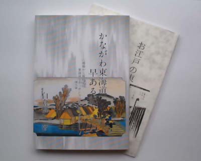 拙著：「かながわ東海道早ある記」