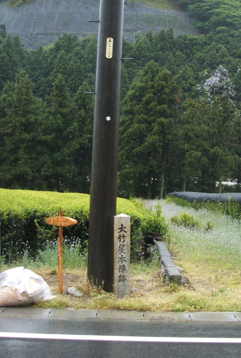 大竹屋本陣跡の標柱